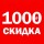 СКИНУТЬ КОСАРЬ -1 000 Руб.